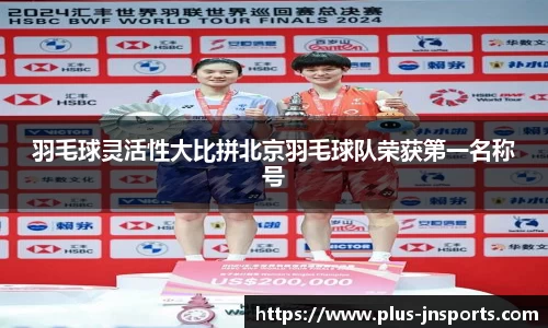羽毛球灵活性大比拼北京羽毛球队荣获第一名称号