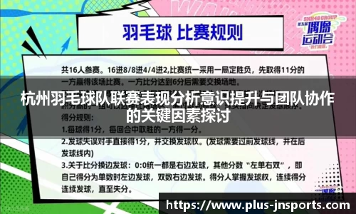 杭州羽毛球队联赛表现分析意识提升与团队协作的关键因素探讨