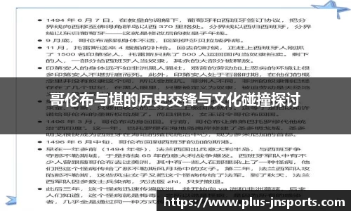 哥伦布与堪的历史交锋与文化碰撞探讨